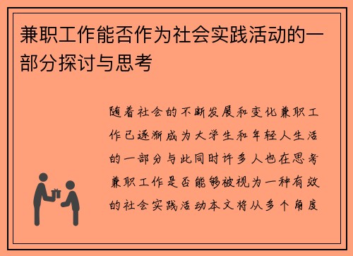 兼职工作能否作为社会实践活动的一部分探讨与思考