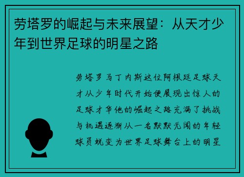 劳塔罗的崛起与未来展望：从天才少年到世界足球的明星之路