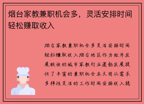 烟台家教兼职机会多，灵活安排时间轻松赚取收入