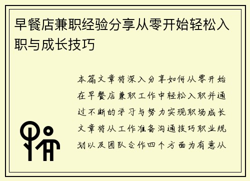 早餐店兼职经验分享从零开始轻松入职与成长技巧