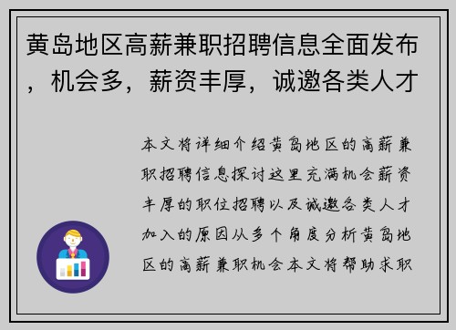 黄岛地区高薪兼职招聘信息全面发布，机会多，薪资丰厚，诚邀各类人才加入