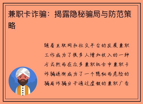 兼职卡诈骗：揭露隐秘骗局与防范策略