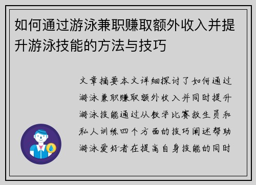 如何通过游泳兼职赚取额外收入并提升游泳技能的方法与技巧