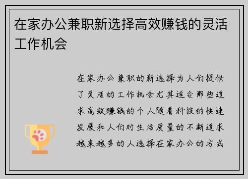 在家办公兼职新选择高效赚钱的灵活工作机会