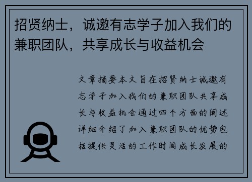 招贤纳士，诚邀有志学子加入我们的兼职团队，共享成长与收益机会