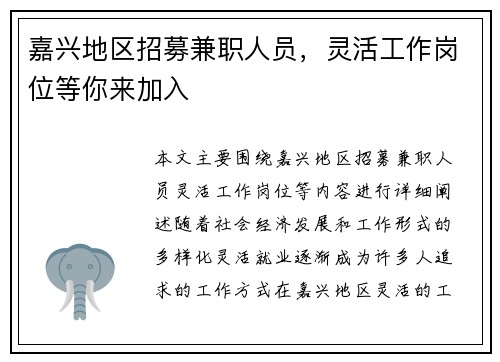 嘉兴地区招募兼职人员，灵活工作岗位等你来加入