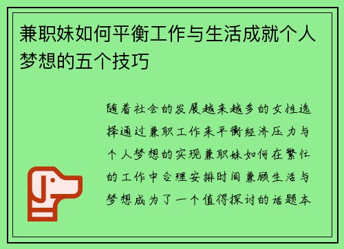 兼职妹如何平衡工作与生活成就个人梦想的五个技巧