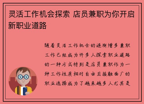 灵活工作机会探索 店员兼职为你开启新职业道路