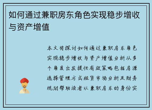 如何通过兼职房东角色实现稳步增收与资产增值