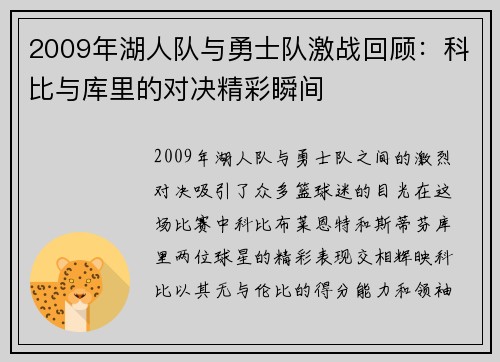2009年湖人队与勇士队激战回顾：科比与库里的对决精彩瞬间