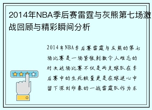 2014年NBA季后赛雷霆与灰熊第七场激战回顾与精彩瞬间分析