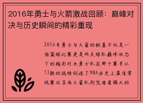 2016年勇士与火箭激战回顾：巅峰对决与历史瞬间的精彩重现