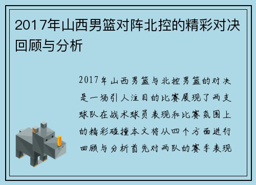 2017年山西男篮对阵北控的精彩对决回顾与分析