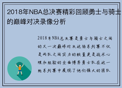 2018年NBA总决赛精彩回顾勇士与骑士的巅峰对决录像分析