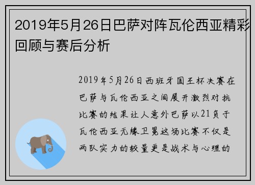 2019年5月26日巴萨对阵瓦伦西亚精彩回顾与赛后分析