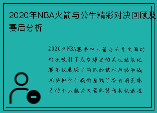 2020年NBA火箭与公牛精彩对决回顾及赛后分析