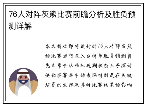 76人对阵灰熊比赛前瞻分析及胜负预测详解
