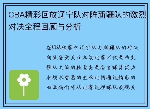 CBA精彩回放辽宁队对阵新疆队的激烈对决全程回顾与分析