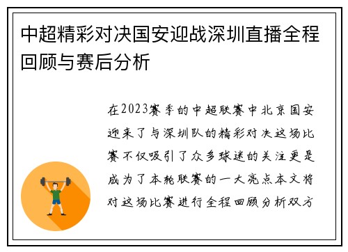 中超精彩对决国安迎战深圳直播全程回顾与赛后分析
