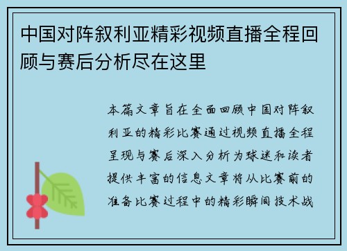 中国对阵叙利亚精彩视频直播全程回顾与赛后分析尽在这里