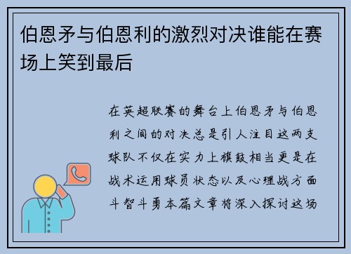 伯恩矛与伯恩利的激烈对决谁能在赛场上笑到最后