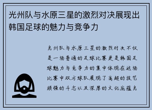 光州队与水原三星的激烈对决展现出韩国足球的魅力与竞争力