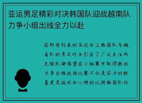 亚运男足精彩对决韩国队迎战越南队力争小组出线全力以赴