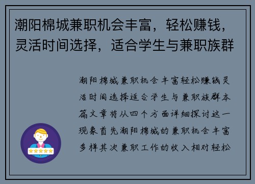 潮阳棉城兼职机会丰富，轻松赚钱，灵活时间选择，适合学生与兼职族群