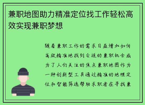 兼职地图助力精准定位找工作轻松高效实现兼职梦想