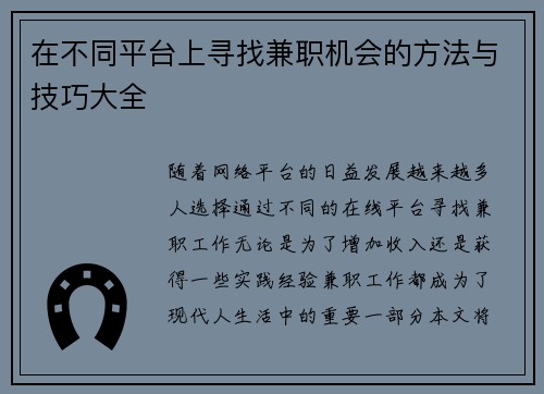在不同平台上寻找兼职机会的方法与技巧大全