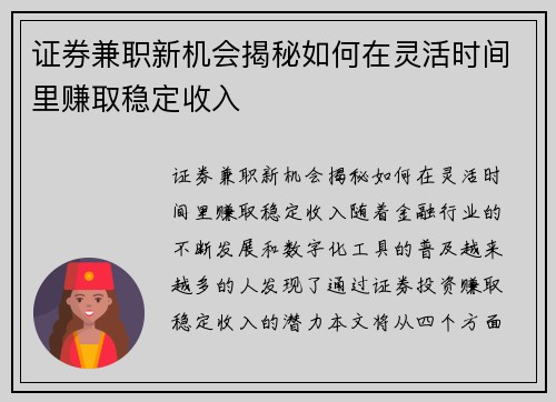 证券兼职新机会揭秘如何在灵活时间里赚取稳定收入