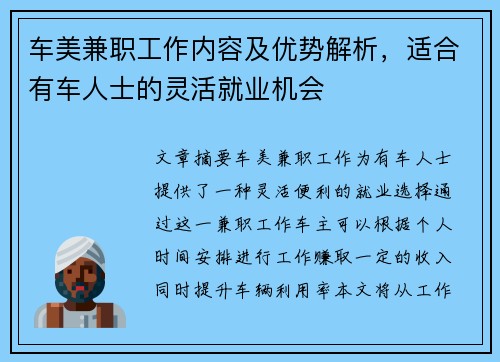 车美兼职工作内容及优势解析，适合有车人士的灵活就业机会