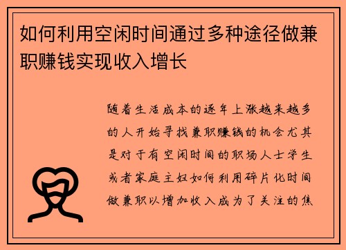 如何利用空闲时间通过多种途径做兼职赚钱实现收入增长