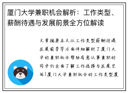 厦门大学兼职机会解析：工作类型、薪酬待遇与发展前景全方位解读