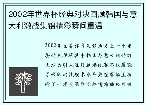 2002年世界杯经典对决回顾韩国与意大利激战集锦精彩瞬间重温