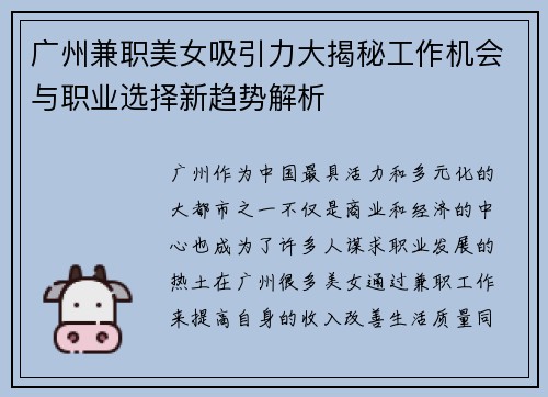 广州兼职美女吸引力大揭秘工作机会与职业选择新趋势解析