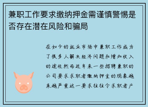 兼职工作要求缴纳押金需谨慎警惕是否存在潜在风险和骗局