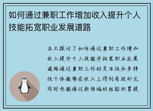 如何通过兼职工作增加收入提升个人技能拓宽职业发展道路