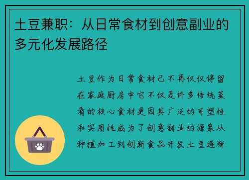 土豆兼职：从日常食材到创意副业的多元化发展路径
