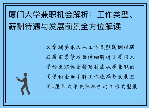 厦门大学兼职机会解析：工作类型、薪酬待遇与发展前景全方位解读