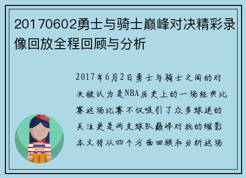 20170602勇士与骑士巅峰对决精彩录像回放全程回顾与分析