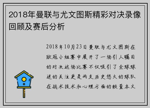 2018年曼联与尤文图斯精彩对决录像回顾及赛后分析