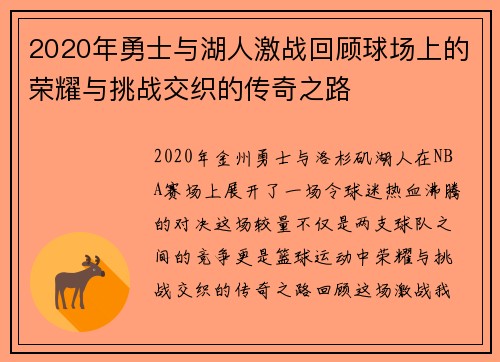 2020年勇士与湖人激战回顾球场上的荣耀与挑战交织的传奇之路