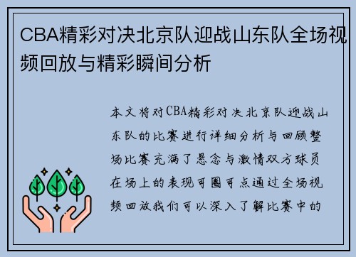 CBA精彩对决北京队迎战山东队全场视频回放与精彩瞬间分析