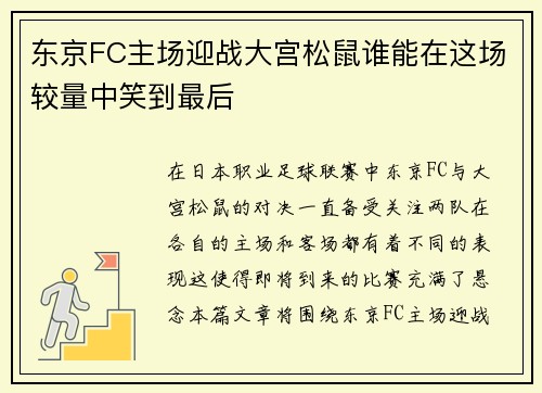 东京FC主场迎战大宫松鼠谁能在这场较量中笑到最后