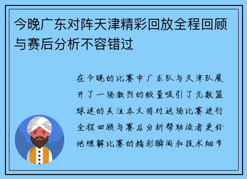 今晚广东对阵天津精彩回放全程回顾与赛后分析不容错过
