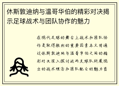 休斯敦迪纳与温哥华伯的精彩对决揭示足球战术与团队协作的魅力