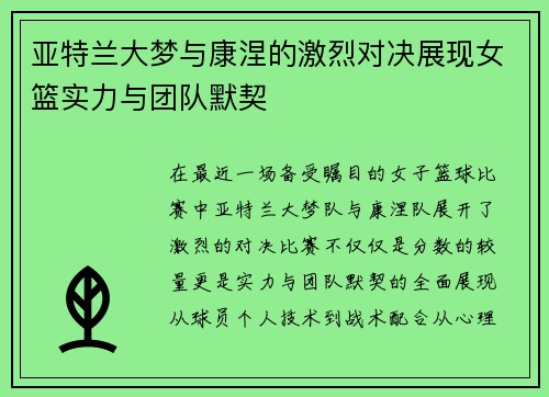 亚特兰大梦与康涅的激烈对决展现女篮实力与团队默契