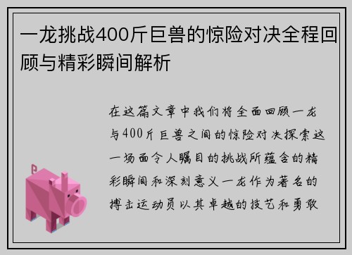 一龙挑战400斤巨兽的惊险对决全程回顾与精彩瞬间解析
