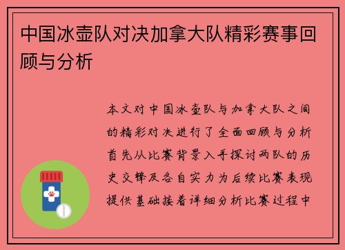 中国冰壶队对决加拿大队精彩赛事回顾与分析